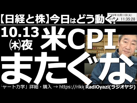 【日経と株-今日はどう動く?】10月13日(木)夜の「米CPI(消費者物価指数)」をまたぐな! 先週末の雇用統計では、失業率が3.5%と、予想を下回ったことで株が急落した。次は、CPIに警戒が必要だ。