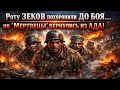 🔥Похоронили до боя… но «мертвецы» вернулись в 1943