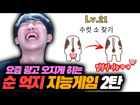   요즘 광고 오지게 하는 순 억지 지능게임 2탄ㅋㅋㅋ