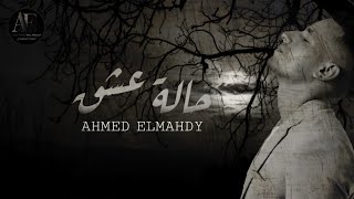 Ahmed Elmahdy - Halet eshk (Official Lyrics Video) | احمد المهدي - حالة عشق - الكليب الرسمي