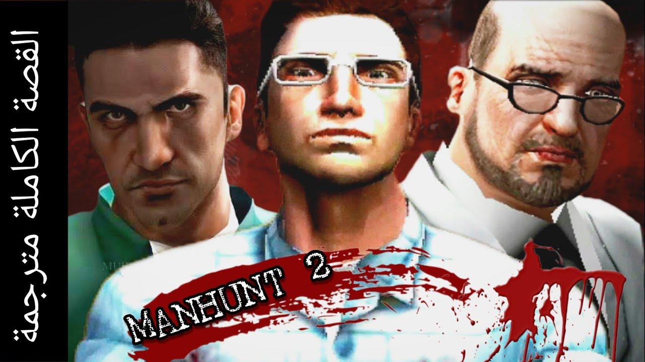 قصة مان هانت 2 كاملة مترجمة - Manhunt 2 All Cutscenes - YouTube