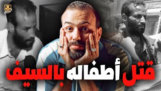 قتل ولاده بالسيف/ الكهف the cave  / محمد جويلي  /  الموسم الثاني