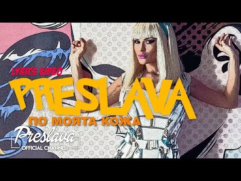 PRESLAVA - PO MOITA KOZHA Lyrics video / ПРЕСЛАВА - ПО МОЙТА КОЖА