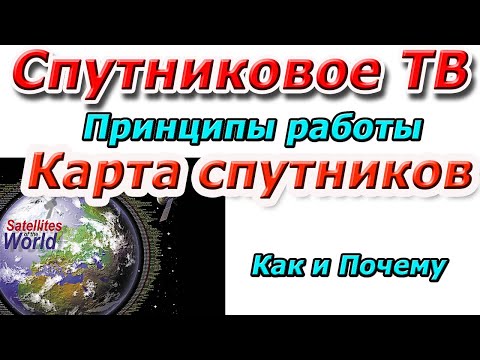 Карта Телевизионных спутников на небе и как работает спутниковое ТВ. Полезная информация