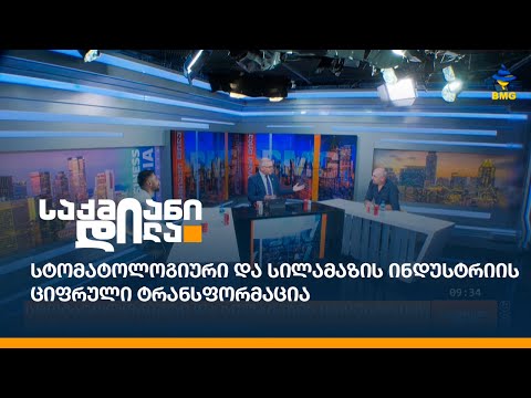 სტომატოლოგიური და სილამაზის ინდუსტრიის ციფრული ტრანსფორმაცია