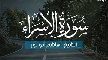 سورة الإسراء "تألق فضيلة الشيخ هاشم أبو نور