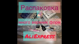 Распаковка посылок для ногтей с AliExpress / МНОГО ВЕРХНИХ ФОРМ для наращивания ногтей