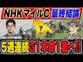 【NHKマイルカップ・予想】脅威のG1回収率を誇る最強プロ予想家が自信の本命馬&高配当3連単の買い目まで大公開!