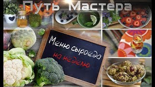 Универсальное меню сыроеда на неделю. Рецепты сыроедения на каждый день (7 дней) Универсальное меню сыроеда на неделю. Рецепты сыроедения на каждый день (7 дней)