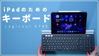 iPad好きが選ぶ家用キーボード！Logicool K780でタブレットライフをもっと便利に。