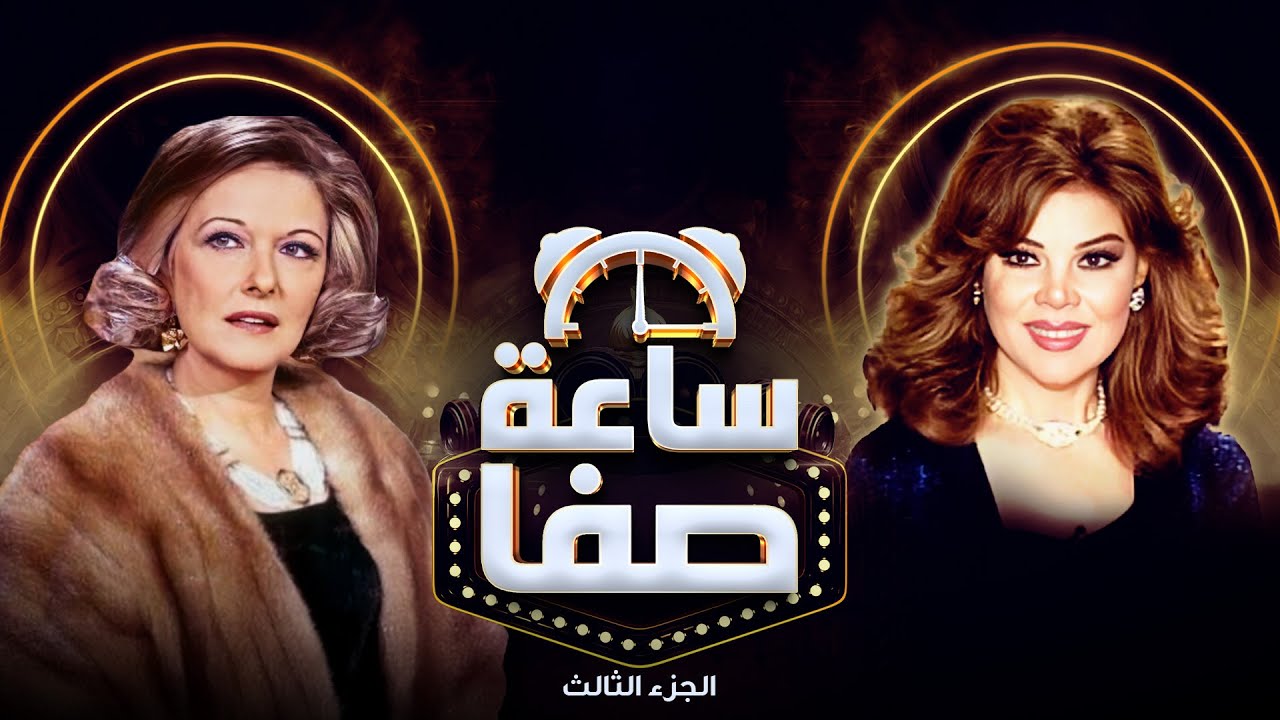 اعترافات جريئة من مريم فخر الدين عن جوازها من محمود ذو الفقار! 👀 ساعة صفا | الجزء الثالث