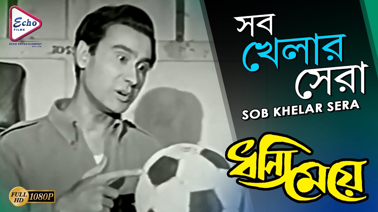 SOB KHELAR SERA      DHANNI MEYE     MANNA DEY  ECHO FILMS