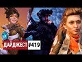 Скандалы вокруг Call of Duty: Modern Warfare, релиз The Outer Worlds и BlizzCon 2019: Дайджест #419