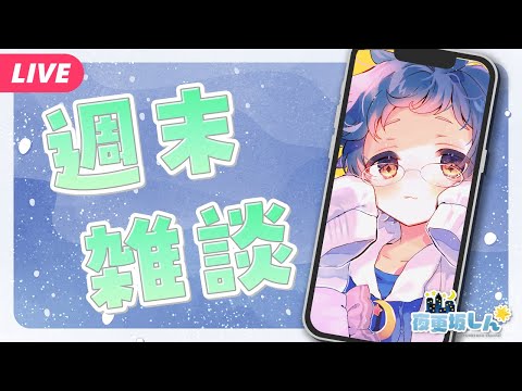 【🔵#雑談】猛暑な一週間をのりこえたみなさまと週末雑談📱【夜更坂しん】#Shorts