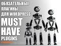 Плагины Wordpress, которые обязательно нужно установить