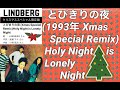 【1993(平成5)年・歌詞付き】/★\とびきりの夜(1993年Xmas Special Remix) Holy Night is Lonely Night/★\歌:LINDBERG さん/★\