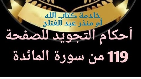 @tajweedkoraan أحكام التجويد للصفحة 119 من سورة المائدة