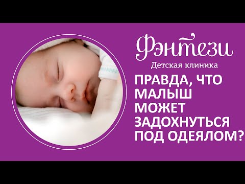 Видео: Могут ли дети задохнуться на милом одеяле?