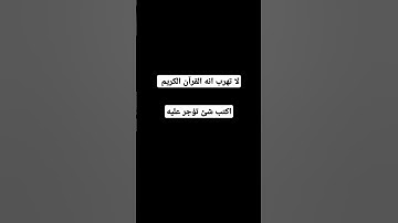 لا تهرب انه القرآن الكريم #اكسبلور #المصحف #لايك #الرحمن