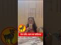 मेष राशि: आज का राशिफल | Rashifal Today #astrology #horoscope #zodiac #zodiacsigns #shorts #viral