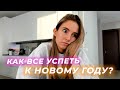 Миссия «Новый год»: как спланировать декабрь так, чтобы всё успеть и не выгореть?