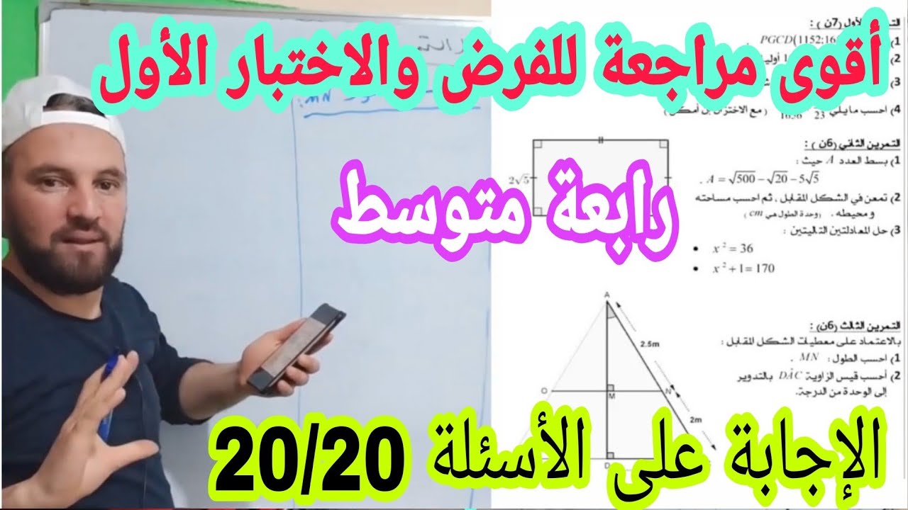 حل الموضوع رقم 2 للاستعداد الكامل للفروض والإختبارات والبيام رابعة متوسط الجيل الثاني