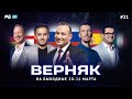 Верняк #21. Пять лучших ставок на футбол на выходные. Генич, Петросьян, Вишневский, Керимов, Симонов