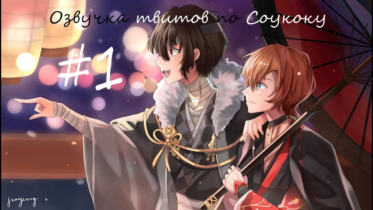 | Озвучка твитов по Соукоку | Soukoku Twitts | #1 | 13+ |