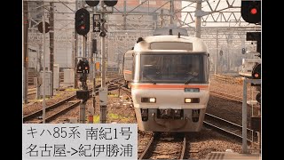 [ 4K 搭乘紀錄 ] キハ85系 定期運用終了 キハ85系南紀1号 最終便 名古屋→紀伊勝浦 乗車記 EP.7