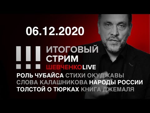 Казус Чубайса: абсолютное зло в маске благих намерений под музыку Окуджавы / СТРИМ 06.12.2020