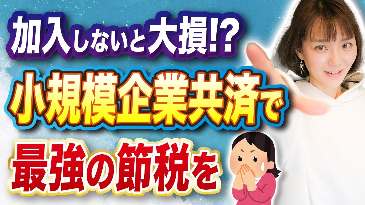 【個人事業主必見】知ったら入れ！小規模企業共済