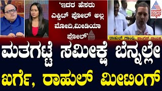 ಎಕ್ಸಿಟ್ ಪೋಲ್ ಅಲ್ಲ.. ಇದು ಮೋದಿ ಎಂದ ರಾಗಾ..! Rahul Gandhi | Exit Poll Results | Morning News Hour Full