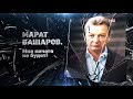 Марат Башаров. Мне ничего не будет!