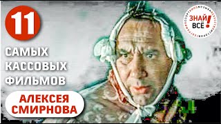 Самые кассовые фильмы Алексея Смирнова #смирнов #знайвсе