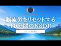 【瞑想 10分】脳と体が回復する10分間のNSDR | 日本語 女性 | 脳疲労・集中力回復・深い休息 | ココイマ | 誘導瞑想