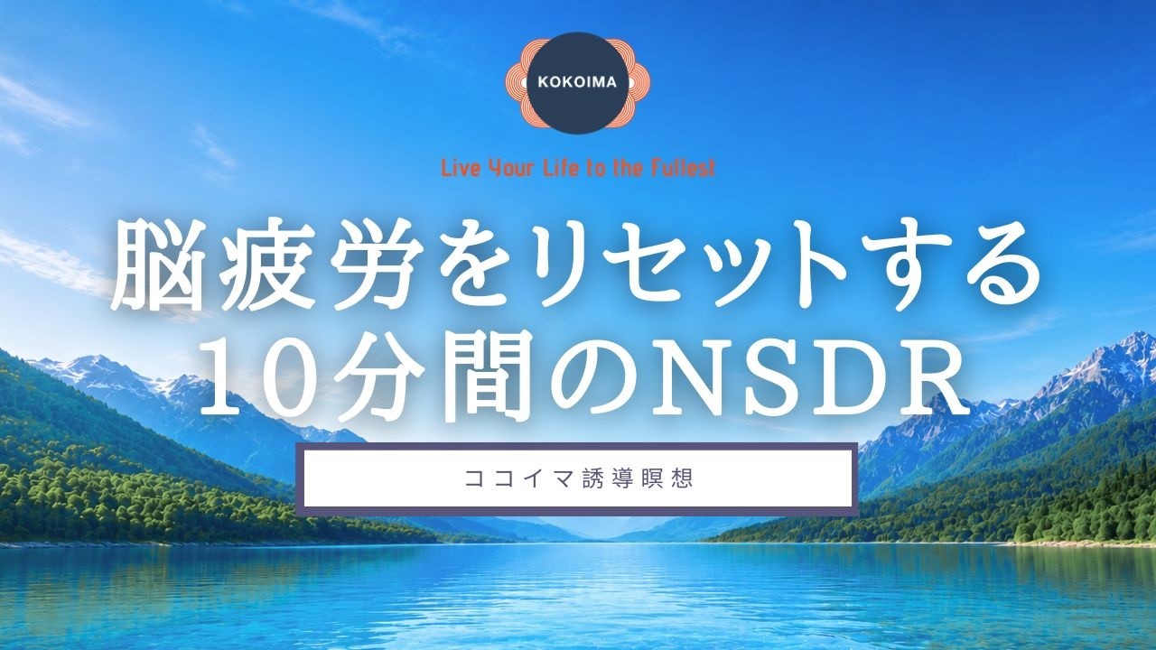 【美品】Super Psyber Tron リラクゼーション・安眠、瞑想、集中力 瞑想 10分】脳と体が回復する10分間のNSDR | 日本語 女性 | 脳疲労