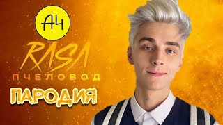 ВЛАД А4 - RASA ПЧЕЛОВОД ПАРОДИЯ BRAWL STARS • ПЕСНЯ ПРО ВЛАДА А4 • ПАРОДИЯ ПЧЕЛОВОД А4