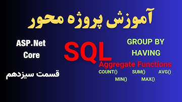 آموزش پروژه محور ASP.NET CORE | توابع تجمیعی در SQL(Aggregate Functions)