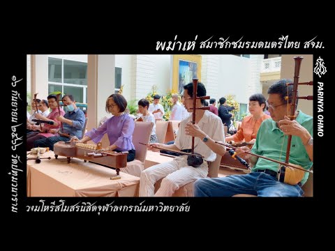 พม่าเห่ วงดนตรีไมย สจม 2566