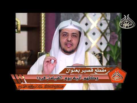 وكلهم آتيه يوم القيامة فردا