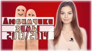 Любимчики ❥ зимы 2013/2014 #Виктория Ро Любимчики ❥ зимы 2013/2014 #Виктория Ро