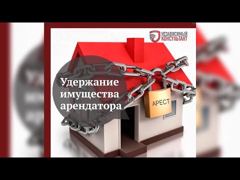 Удержание имущества арендатора