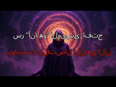 اكتشف سر أنا الشيفرة الكمومية المنسية التي تفتح بوابات الوعي الإلهي بداخلك وتغير واقعك للأبد