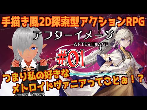 手描き風2DアクションRPG【アフターイメージ】つまり私の好きなメトロイドヴァニアってことぉ！？　№01