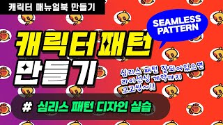 [캐릭터 매뉴얼북 실습] 캐릭터 패턴 만들기 ㅣ심리스(Seamless) 패턴 디자인 실습