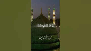 إنَّ اللهَ وَمَلائكَتَهُ يُصَلُّونَ عَلى النَّبِيِّ | علي عمرباخطيب #اكسبلور #قران_كريم #تلاوة_خاشعة