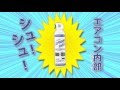 [公式]エアコン内部クリーナーシュ！シュ！紹介動画