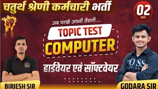 चतुर्थ श्रेणी कर्मचारी - hardware software  । कंप्यूटर के प्रश्न । Computer power point questions screenshot 5