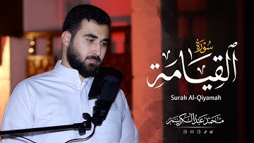 سورة القیامة كاملة - تلاوة مرئية - محمد عبدالكريم