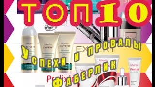 ТОП 10 Лучших и Провальных товаров Фаберлик. ВНИМАНИЕ!!!!(, 2017-01-09T16:40:44.000Z)